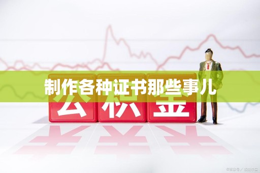 南康制作各种证书那些事儿