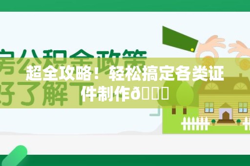 南康超全攻略!轻松搞定各类证件制作😎 南康超全攻略!轻松搞定各类证件制作😎