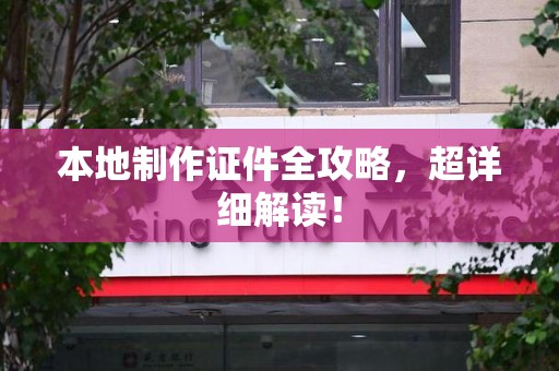 南康本地制作证件全攻略,超详细解读! 南康本地制作证件全攻略,超详细解读!