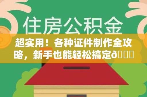 南康超实用！各种证件制作全攻略，新手也能轻松搞定😎