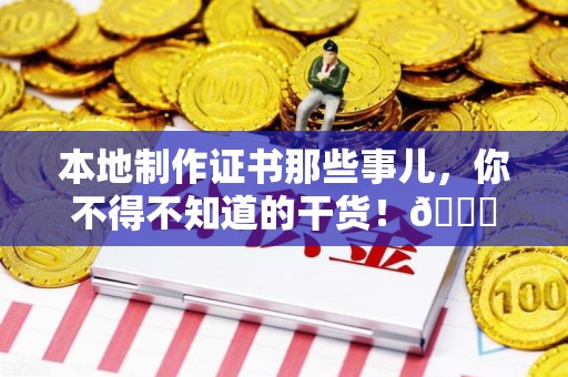 南康本地制作证书那些事儿，你不得不知道的干货！😎