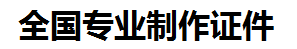 南康证件制作-南康本地50元制作各种证件|南康24小时专业证书制作公司